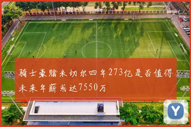 骑士豪赌米切尔四年273亿是否值得未来年薪或达7550万