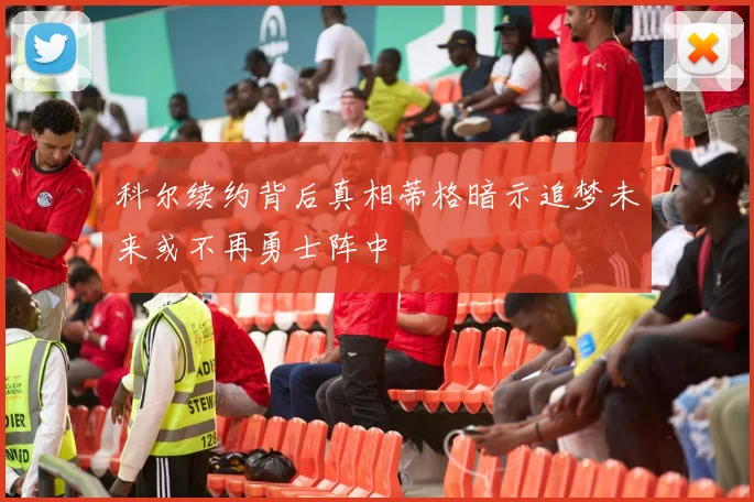 科尔续约背后真相蒂格暗示追梦未来或不再勇士阵中