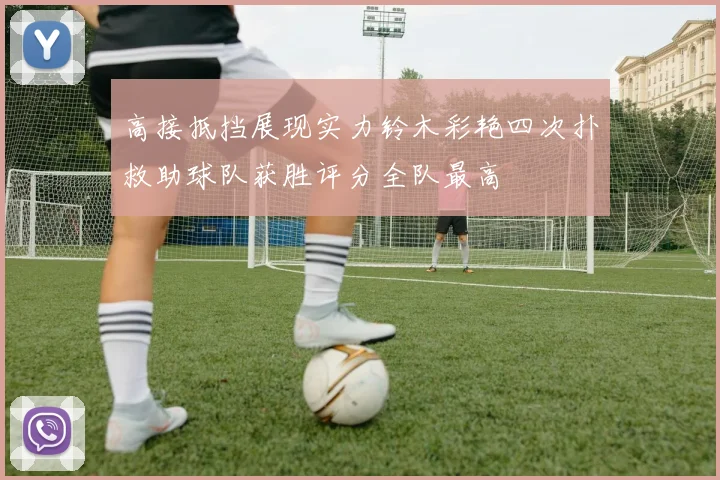 高接抵挡展现实力铃木彩艳四次扑救助球队获胜评分全队最高