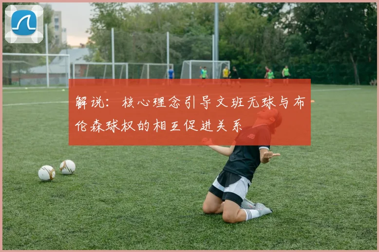 解说：核心理念引导文班无球与布伦森球权的相互促进关系
